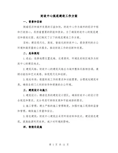 财政中心规范建造工作方案(四篇)