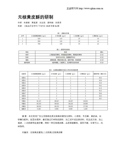 无核黄皮酥的研制
