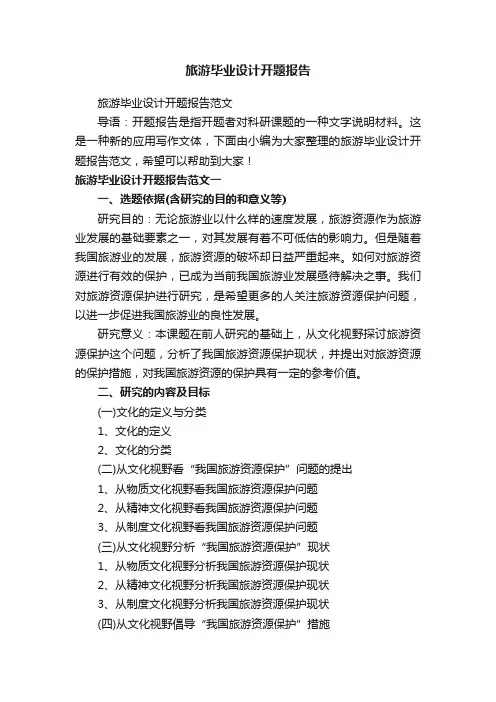 旅游毕业设计开题报告