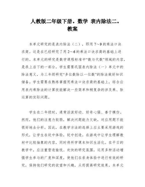 人教版二年级下册。数学 表内除法二。教案