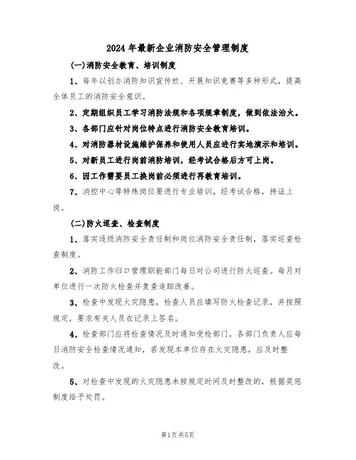 2024年最新企业消防安全管理制度(二篇)