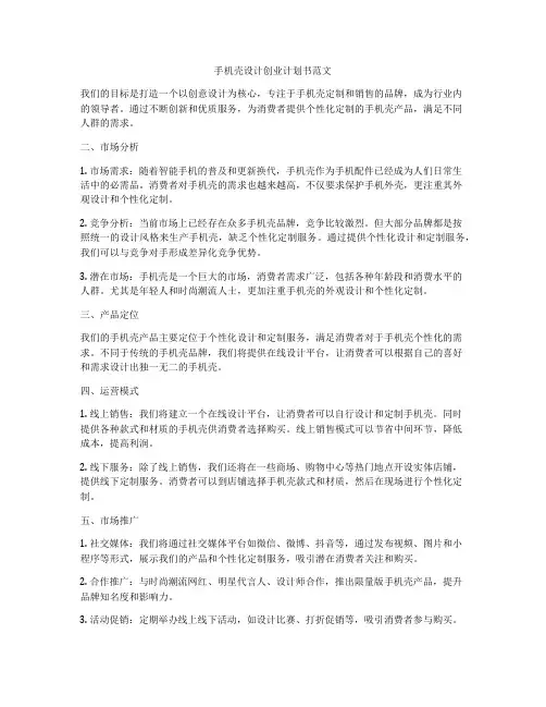 手机壳设计创业计划书范文