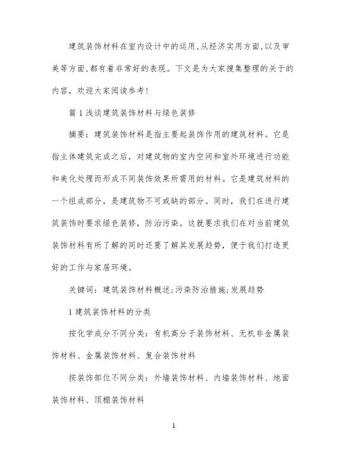 建筑材料装饰论文免费范文