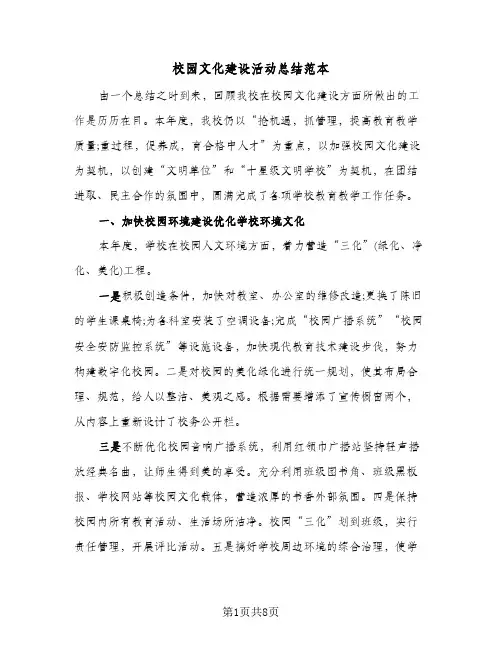 校园文化建设活动总结范本（二篇）