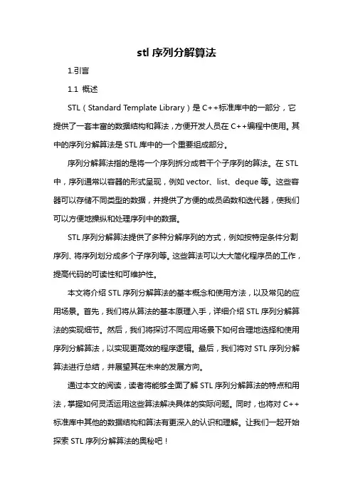 stl序列分解算法