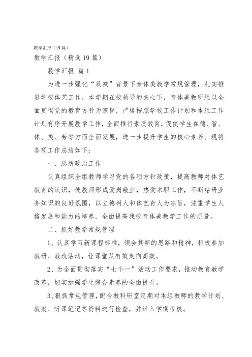 教学汇报(19篇)