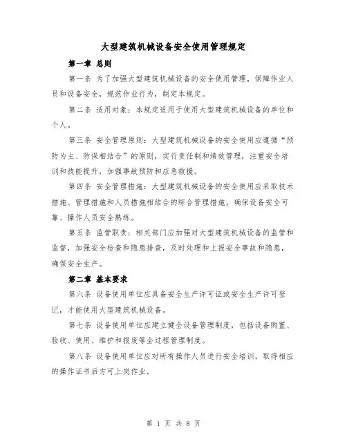 大型建筑机械设备安全使用管理规定（三篇）