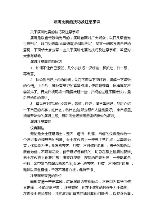 演讲比赛的技巧及注意事项