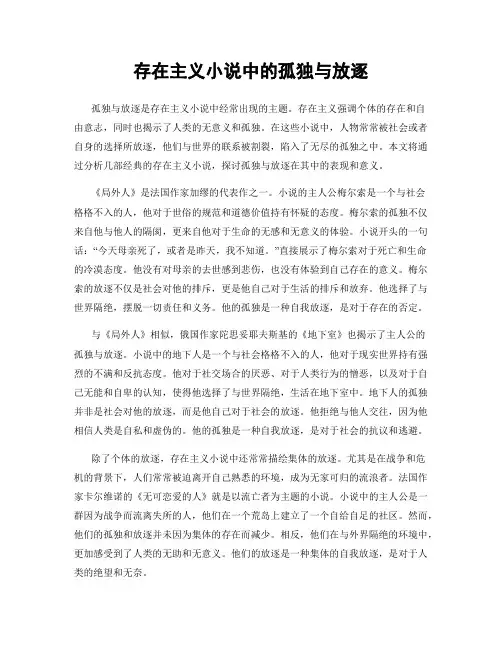存在主义小说中的孤独与放逐