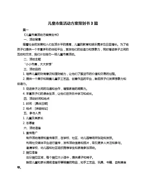 儿童市集活动方案策划书3篇