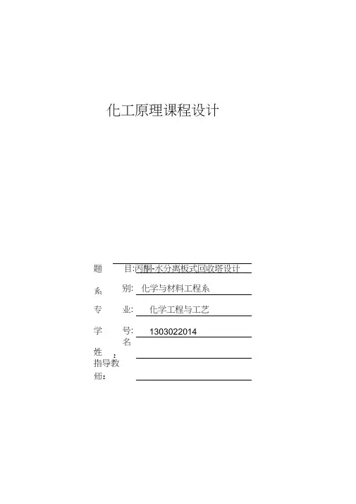 丙酮与水的连续精馏塔课程设计