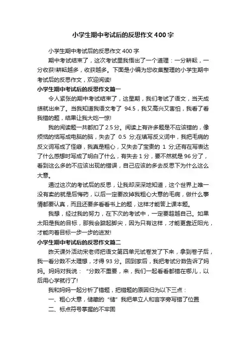 小学生期中考试后的反思作文400字