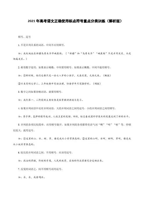 2021年高考语文正确使用标点符号重点分类训练(解析版)