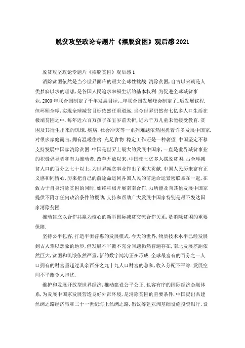 脱贫攻坚政论专题片《摆脱贫困》观后感2021