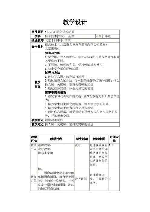Flash动画之逐帧动画教学设计