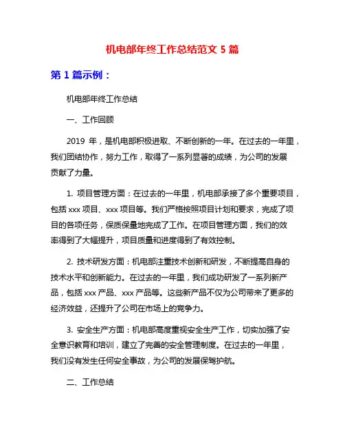 机电部年终工作总结范文5篇