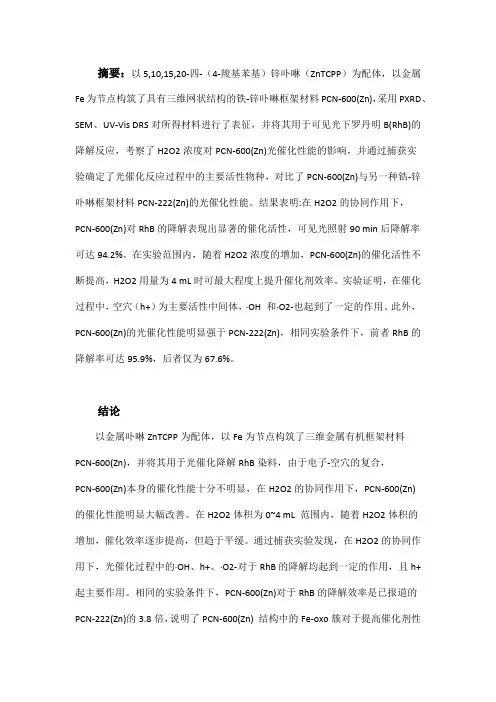 铁-锌卟啉框架材料及其可见光催化降解罗丹明