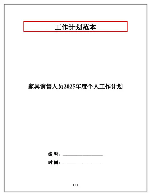 家具销售人员2025年度个人工作计划