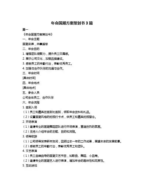 年会国潮方案策划书3篇