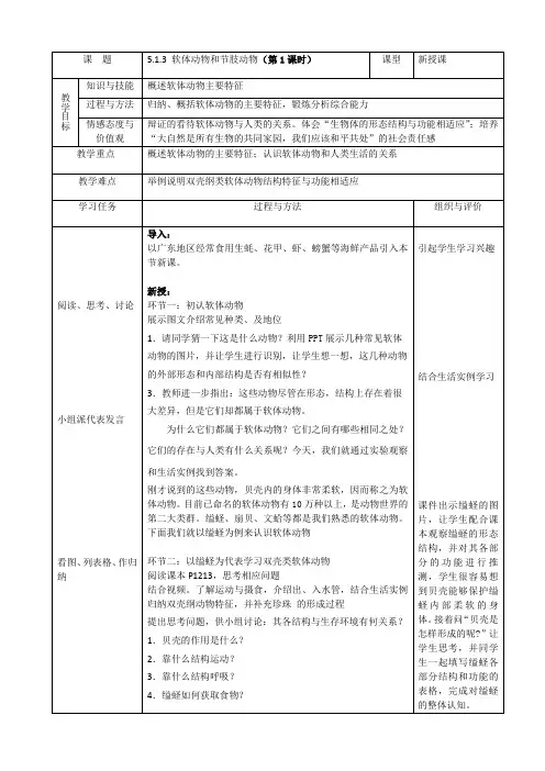5.1.3软体动物和节肢动物(第一课时)教学设计人教版生物八年级上册