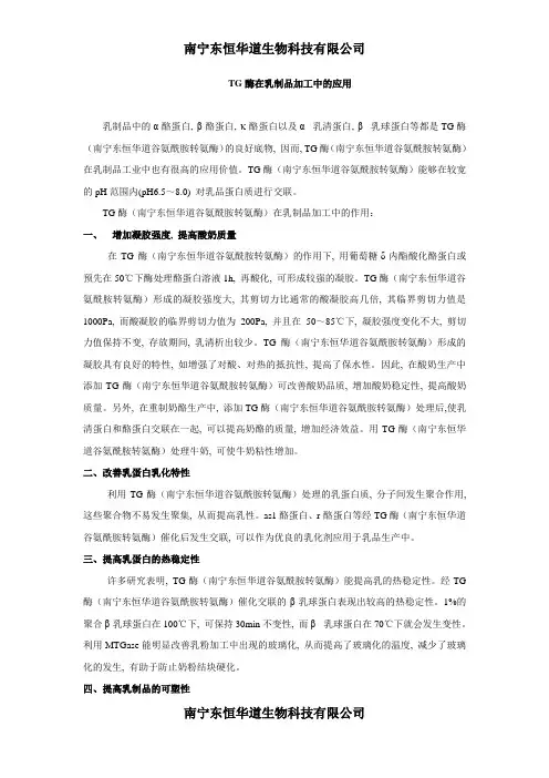 TG酶在乳制品加工中的应用