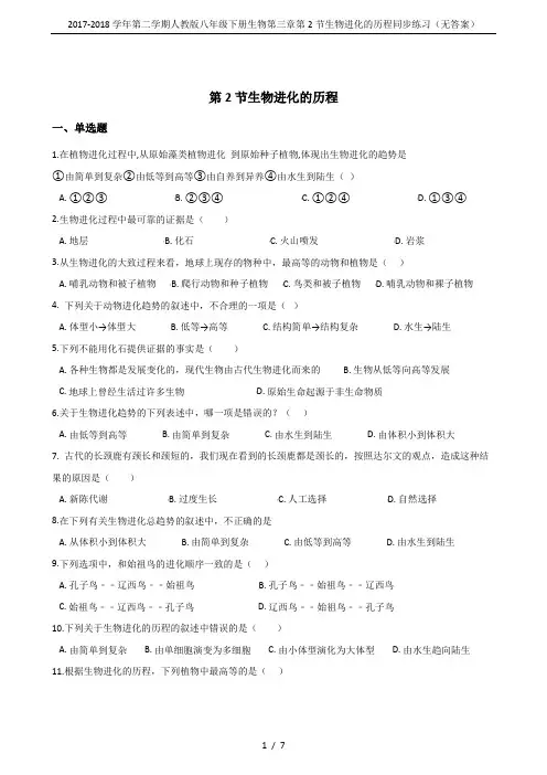 2017-2018学年第二学期人教版八年级下册生物第三章第2节生物进化的历程同步练习(无答案)