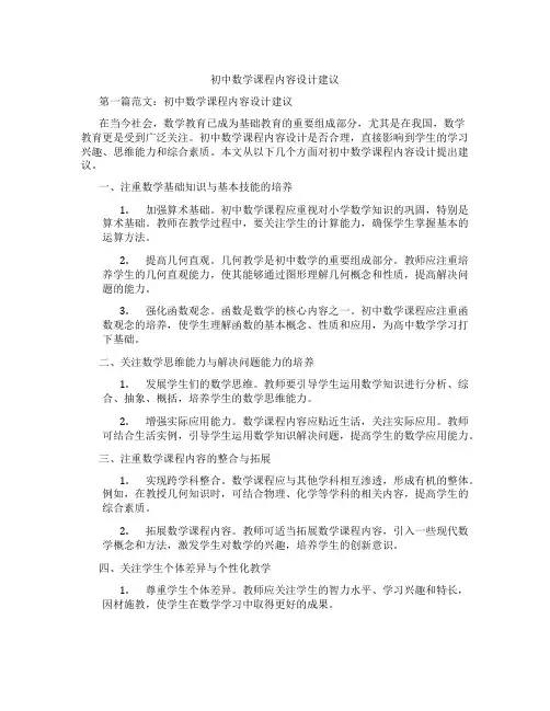 初中数学课程内容设计建议(含学习方法技巧、例题示范教学方法)