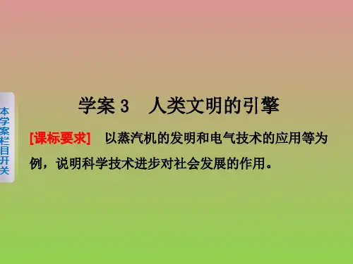 新2015-2016学年高中历史专题七3人类文明的引擎课件人民版必修3