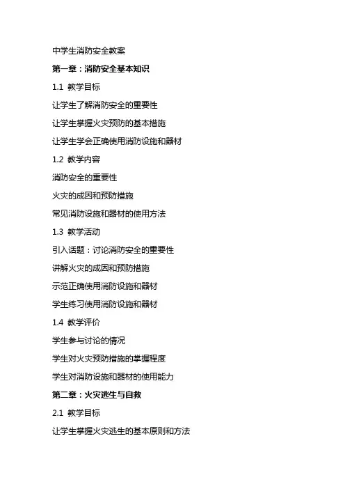 中学生消防安全教案