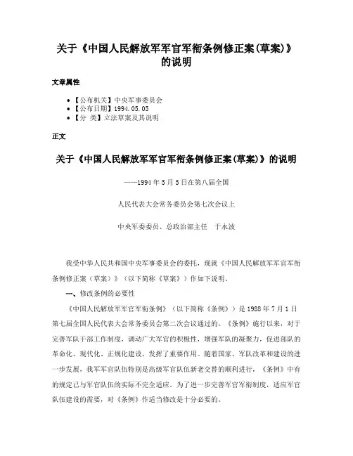 关于《中国人民解放军军官军衔条例修正案(草案)》的说明