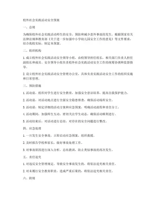 校外社会实践活动安全预案
