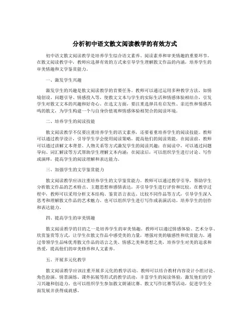 分析初中语文散文阅读教学的有效方式