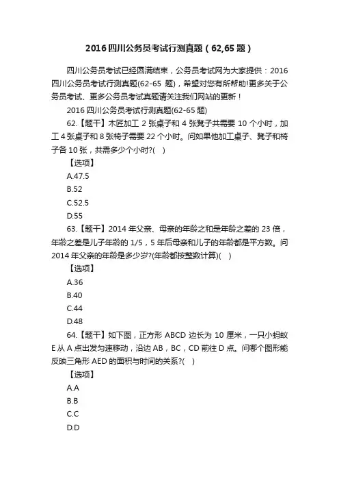 2016四川公务员考试行测真题（62,65题）