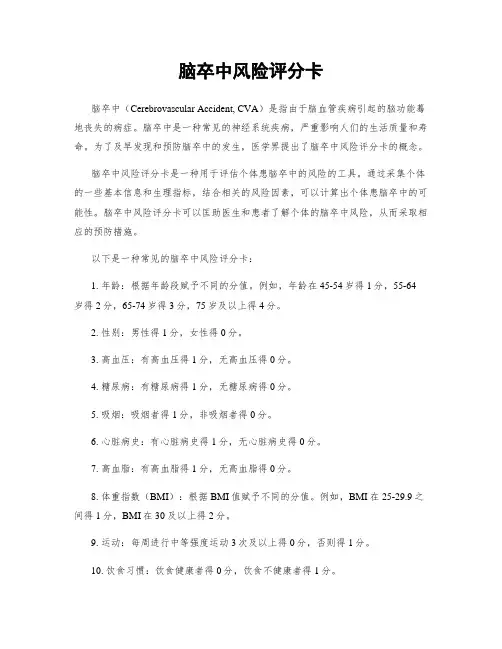 脑卒中风险评分卡