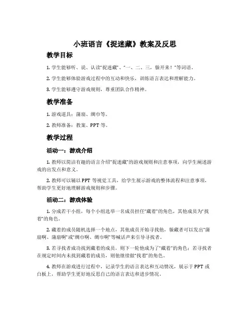 小班语言《捉迷藏》教案及反思