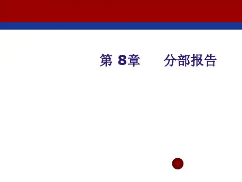 高级财务会计(第二版)第08章 分部报告