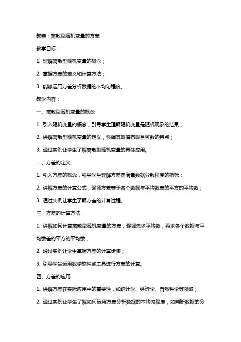 离散型随机变量的方差教案
