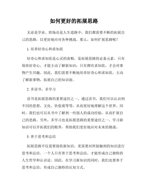 如何更好的拓展思路