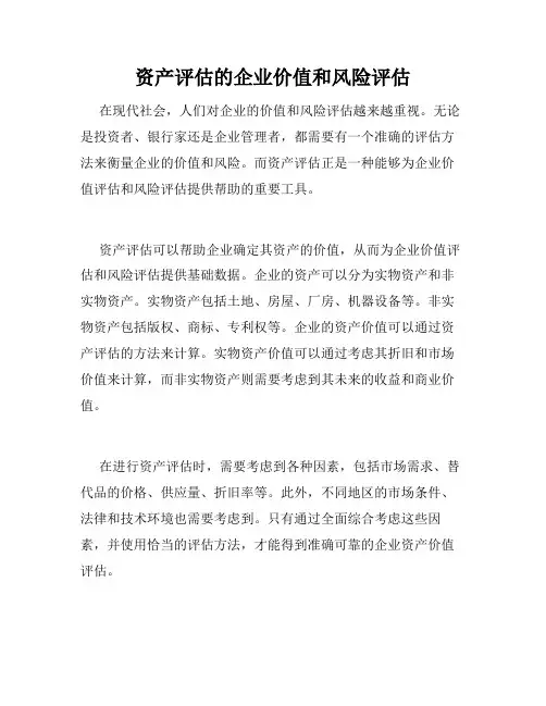 资产评估的企业价值和风险评估