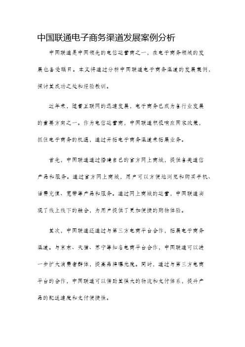 中国联通电子商务渠道发展案例分析