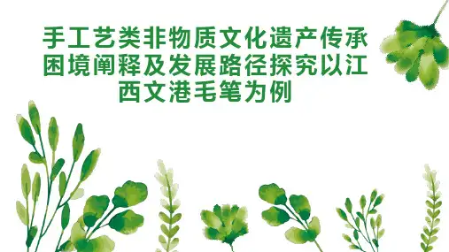 手工艺类非物质文化遗产传承困境阐释及发展路径探究以江西文港毛笔为例