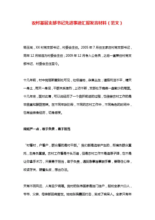 农村基层支部书记先进事迹汇报发言材料(范文)