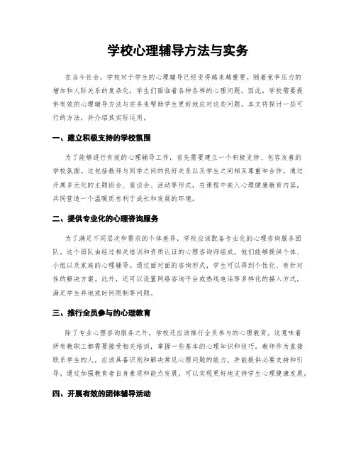 学校心理辅导方法与实务