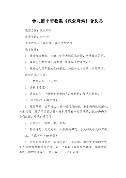 幼儿园中班教案《我爱妈妈》含反思