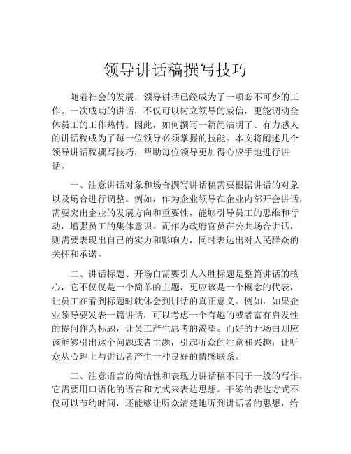 领导讲话稿撰写技巧