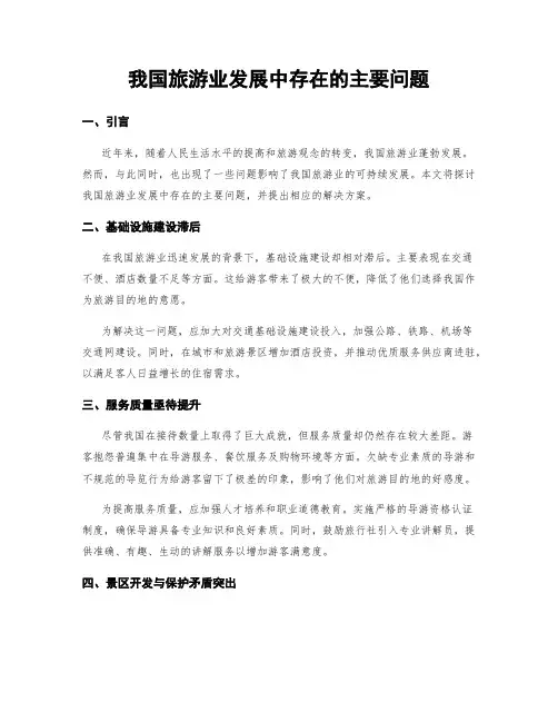 我国旅游业发展中存在的主要问题