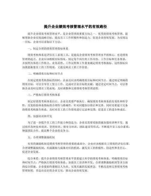 提升企业绩效考核管理水平的有效路径