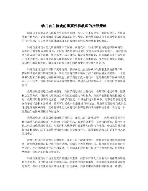 幼儿自主游戏的重要性和教师的指导策略