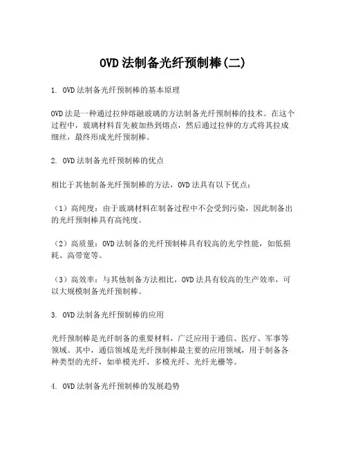 OVD法制备光纤预制棒(二)