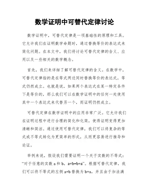 数学证明中可替代定律讨论